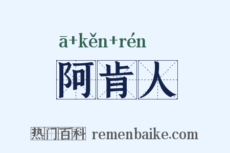 阿肯人是什么意思的图片